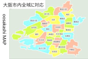 対応エリアは「大阪市内全域」のイメージ